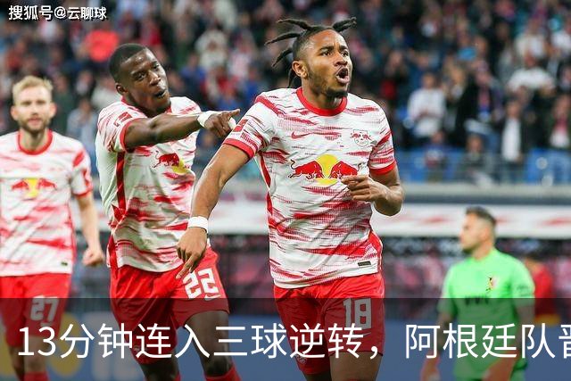 13分钟连入三球逆转，阿根廷队晋级八强