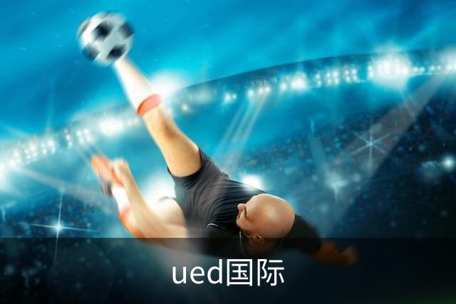 ued国际